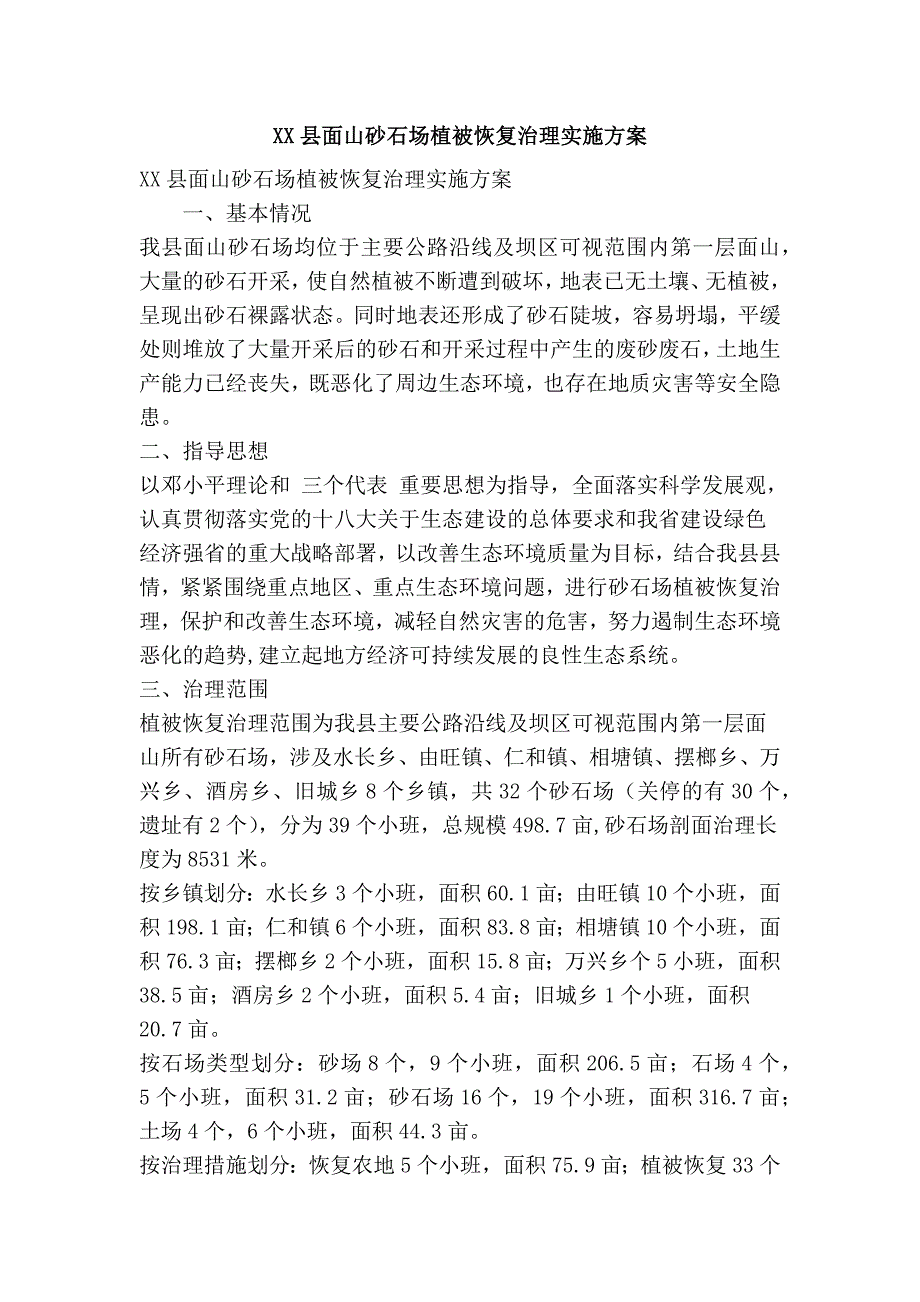 XX县面山砂石场植被恢复治理实施方案精简篇.doc_第1页