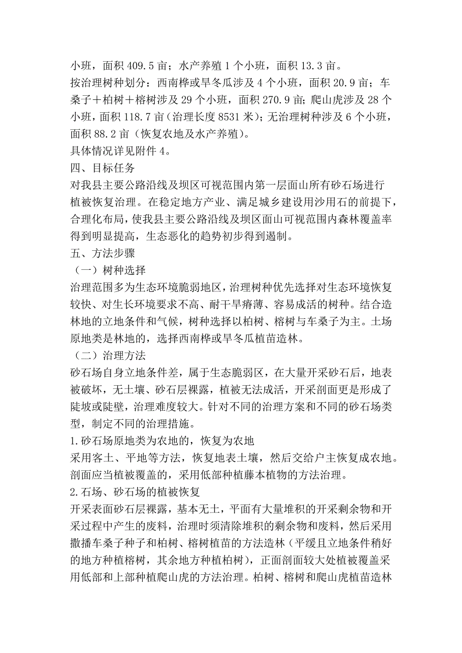 XX县面山砂石场植被恢复治理实施方案精简篇.doc_第2页