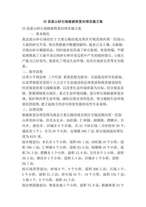 XX县面山砂石场植被恢复治理实施方案精简篇.doc