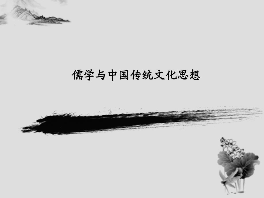 PPT中国传统文化儒家.ppt_第1页
