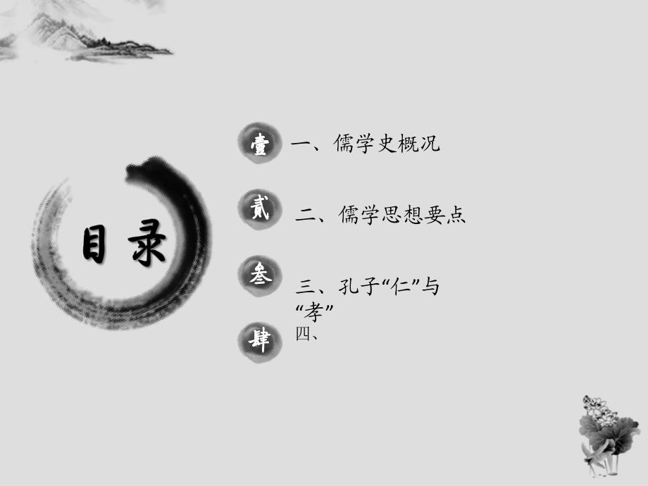 PPT中国传统文化儒家.ppt_第2页