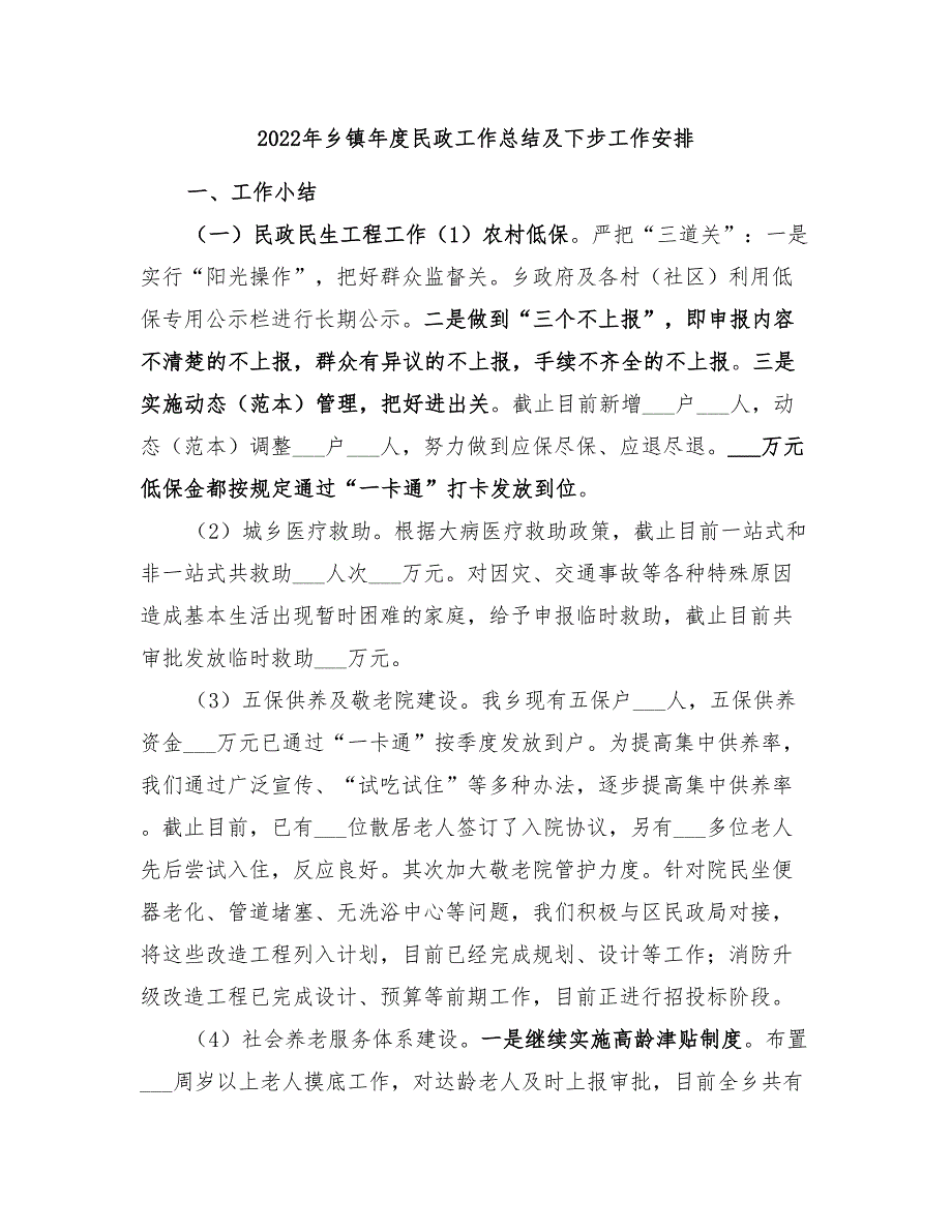 2022年乡镇年度民政工作总结及下步工作安排.doc_第1页