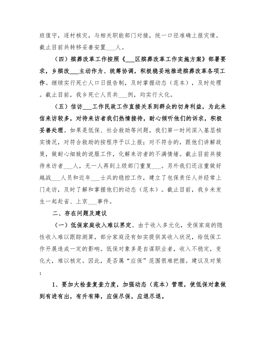 2022年乡镇年度民政工作总结及下步工作安排.doc_第3页