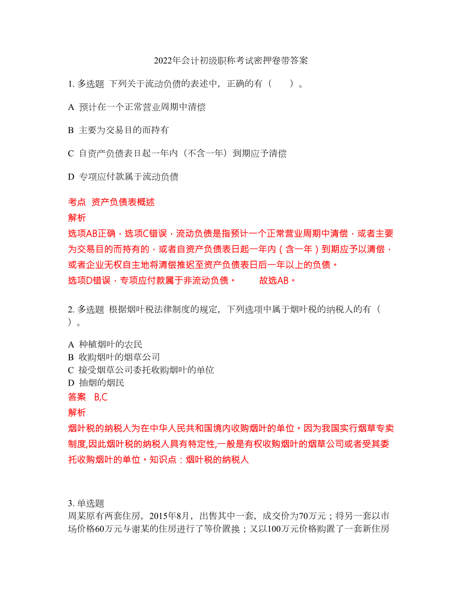 2022年会计初级职称考试密押卷带答案8.docx_第1页