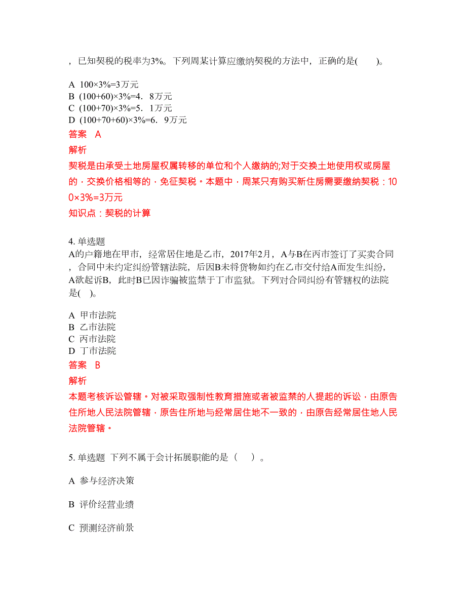 2022年会计初级职称考试密押卷带答案8.docx_第2页