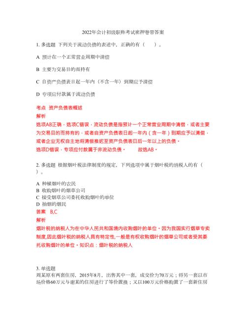 2022年会计初级职称考试密押卷带答案8.docx