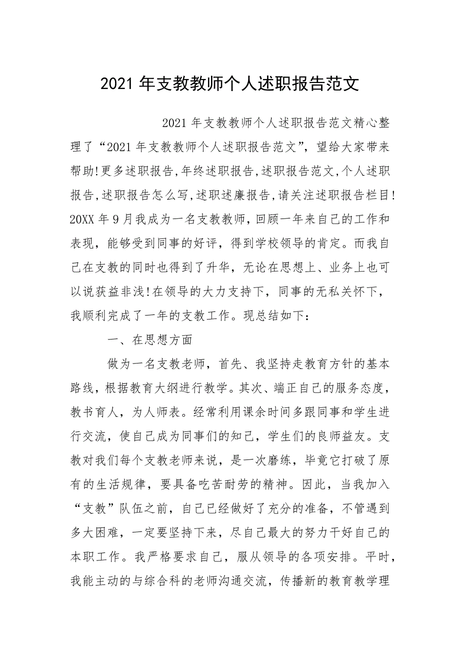 2021年支教教师个人述职报告.docx_第1页