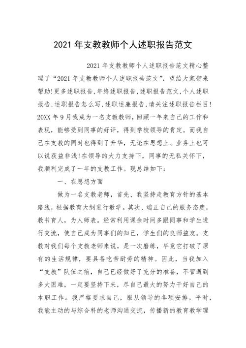 2021年支教教师个人述职报告.docx