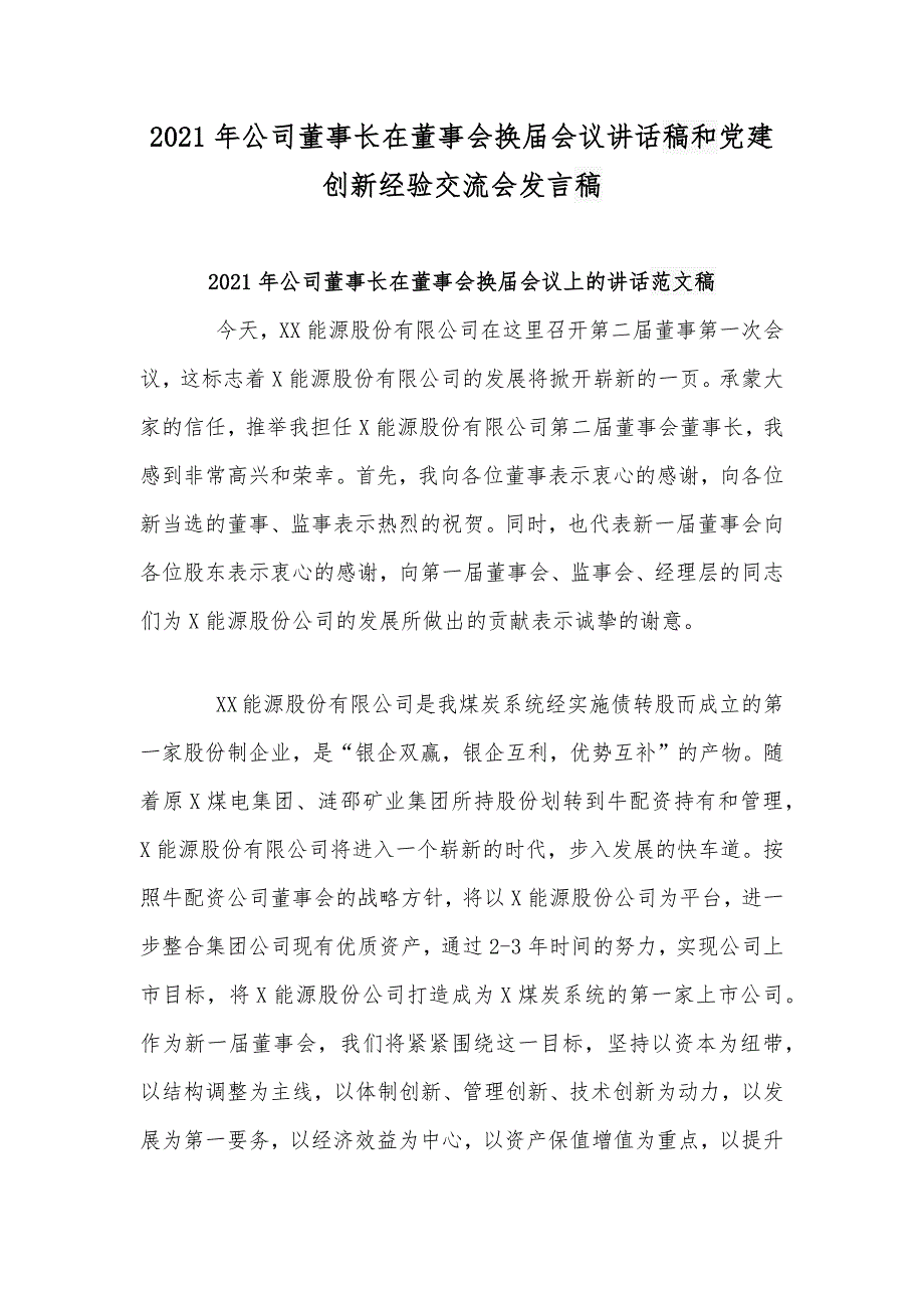 2021年公司董事长在董事会换届会议讲话稿和党建创新经验交流会发言稿.docx_第1页
