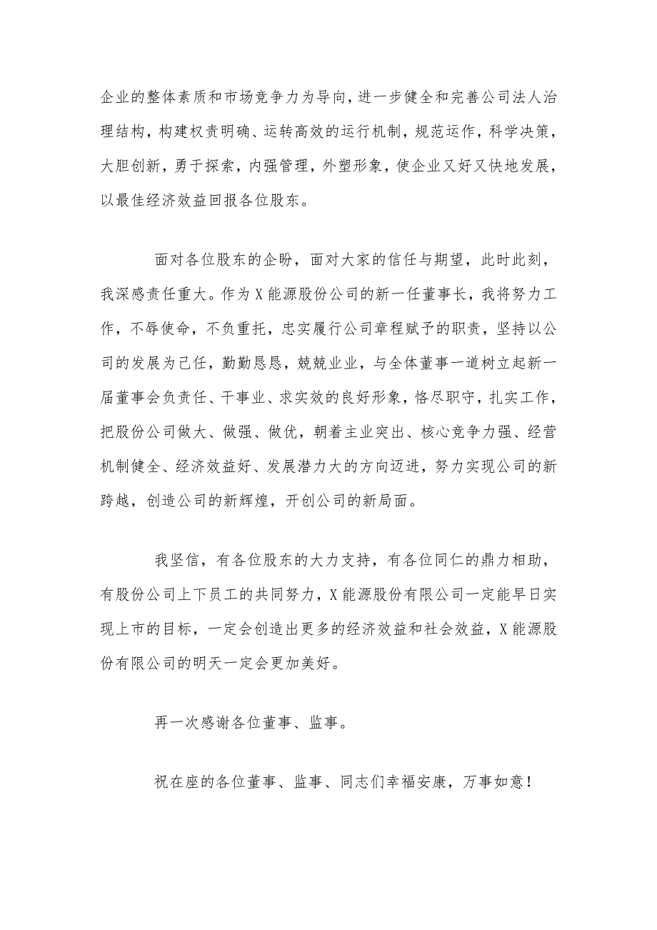 2021年公司董事长在董事会换届会议讲话稿和党建创新经验交流会发言稿.docx_第2页