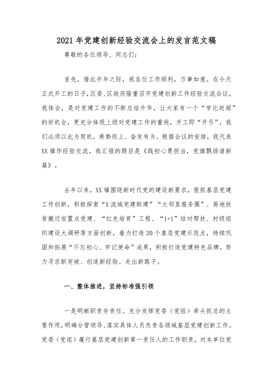 2021年公司董事长在董事会换届会议讲话稿和党建创新经验交流会发言稿.docx_第3页