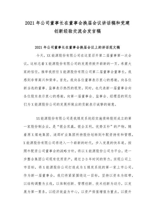 2021年公司董事长在董事会换届会议讲话稿和党建创新经验交流会发言稿.docx