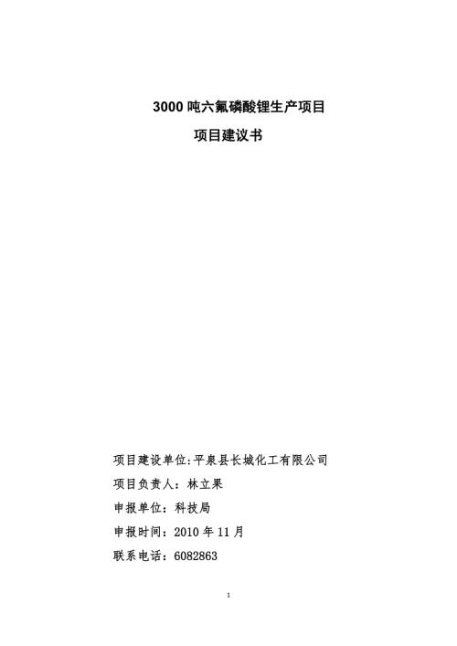3000吨六氟磷酸锂生产项目.doc