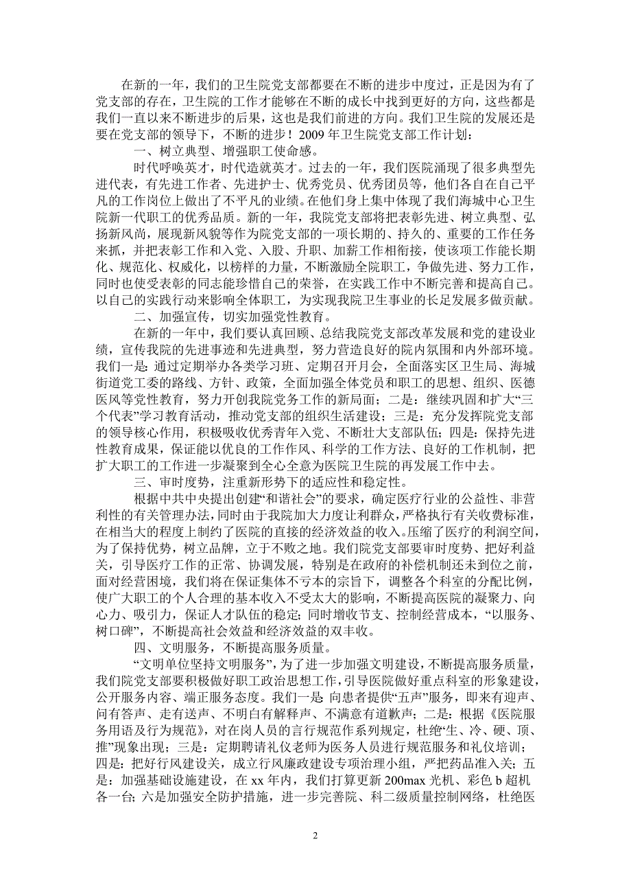2021年卫生院党支部工作计划.doc_第2页