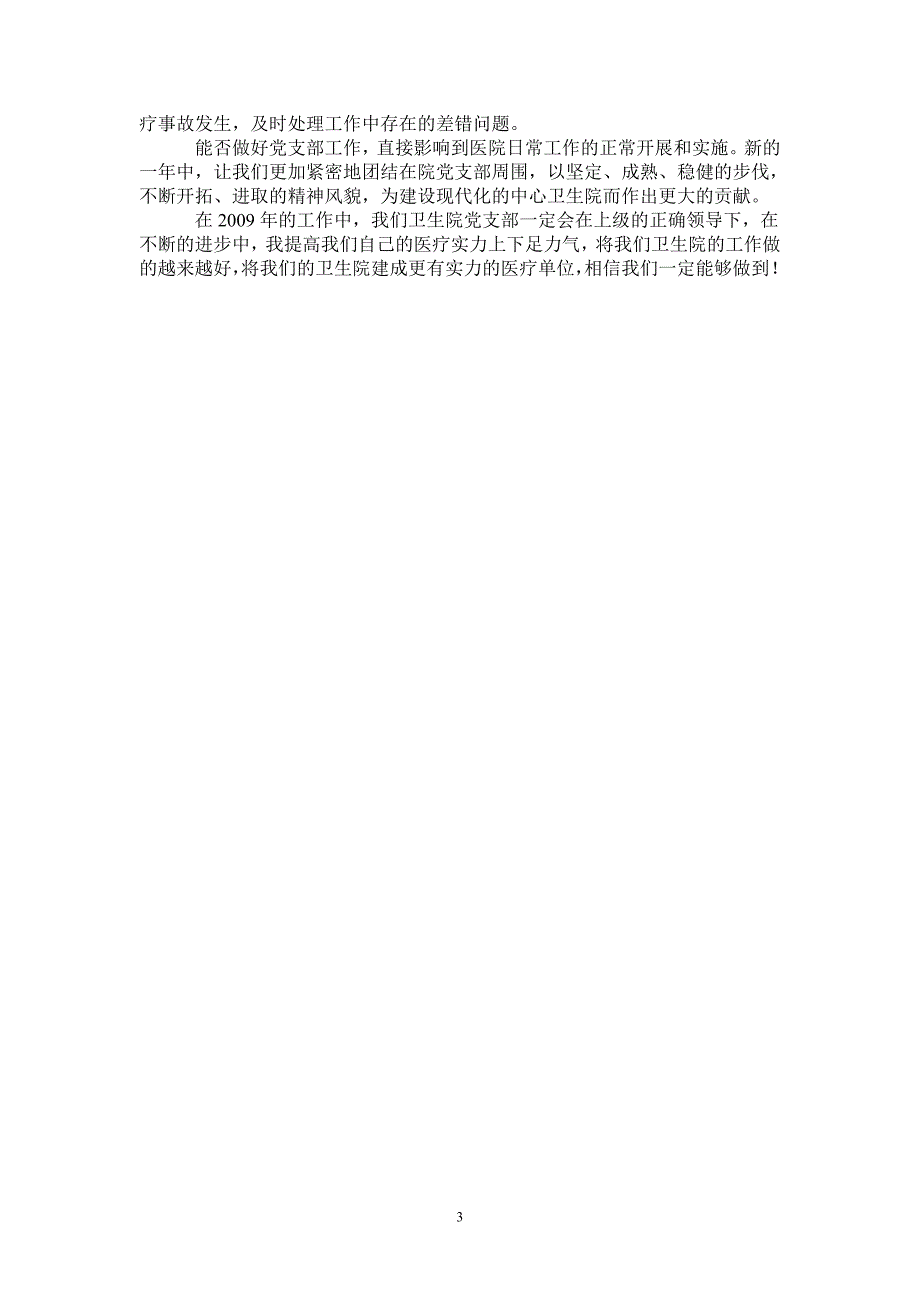 2021年卫生院党支部工作计划.doc_第3页