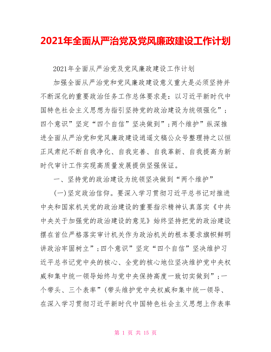 2021年全面从严治党及党风廉政建设工作计划.doc_第1页