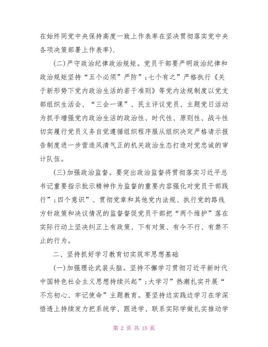 2021年全面从严治党及党风廉政建设工作计划.doc_第2页
