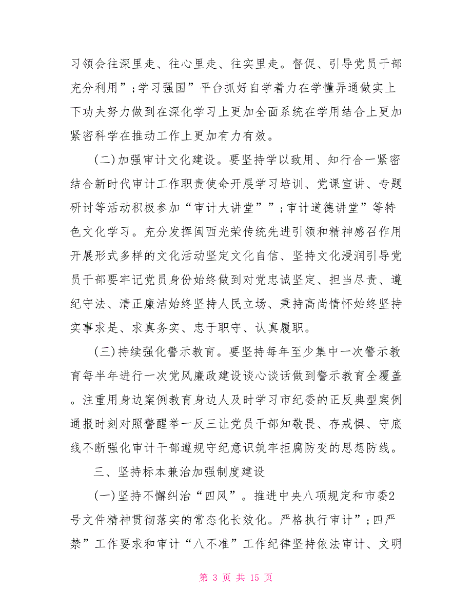 2021年全面从严治党及党风廉政建设工作计划.doc_第3页
