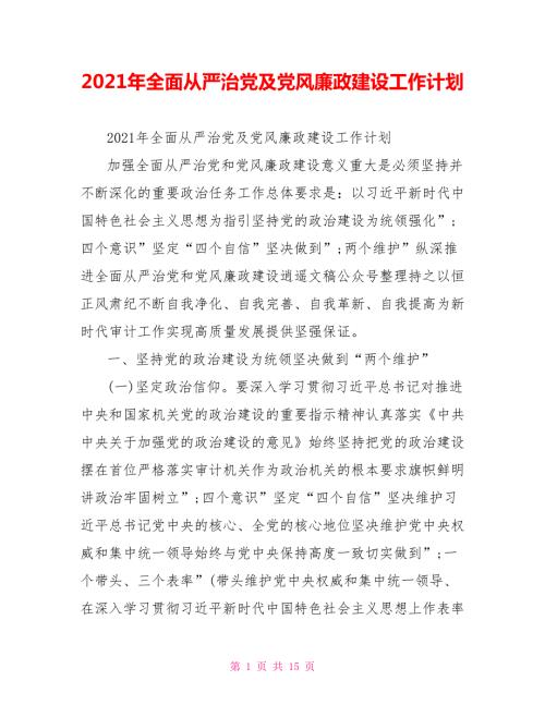 2021年全面从严治党及党风廉政建设工作计划.doc