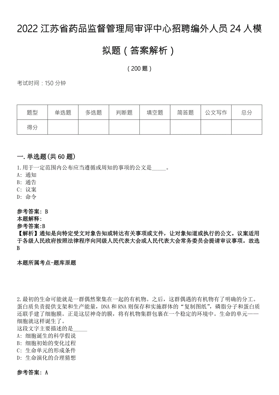 2022江苏省药品监督管理局审评中心招聘编外人员24人模拟题答案解析.docx_第1页