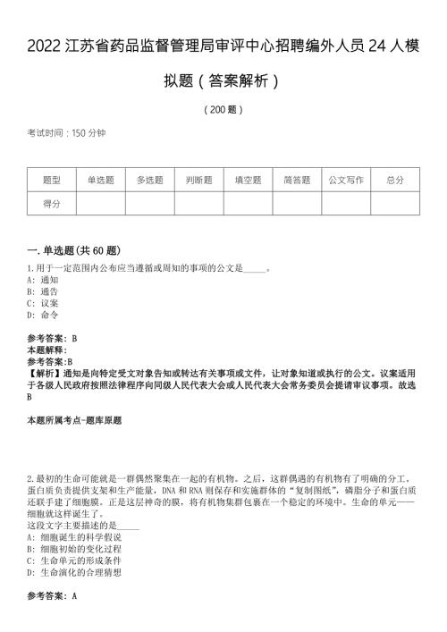 2022江苏省药品监督管理局审评中心招聘编外人员24人模拟题答案解析.docx
