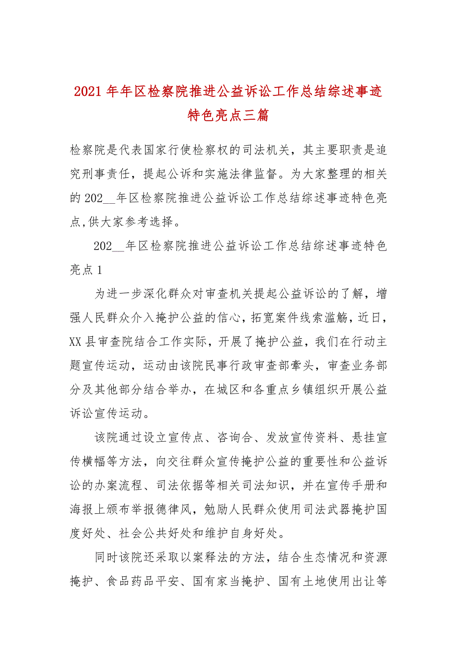 2021年年区检察院推进公益诉讼工作总结综述事迹特色亮点三篇.docx_第1页