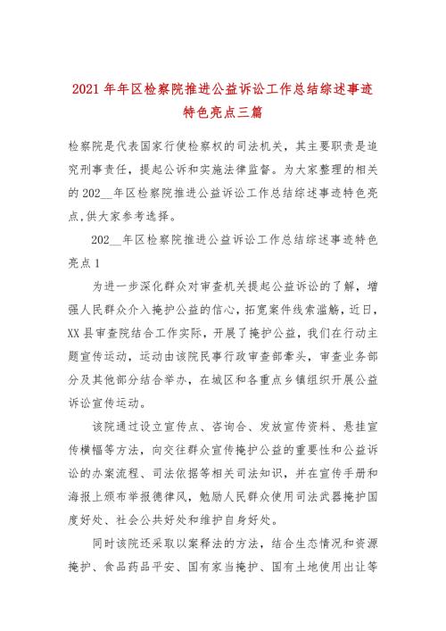 2021年年区检察院推进公益诉讼工作总结综述事迹特色亮点三篇.docx