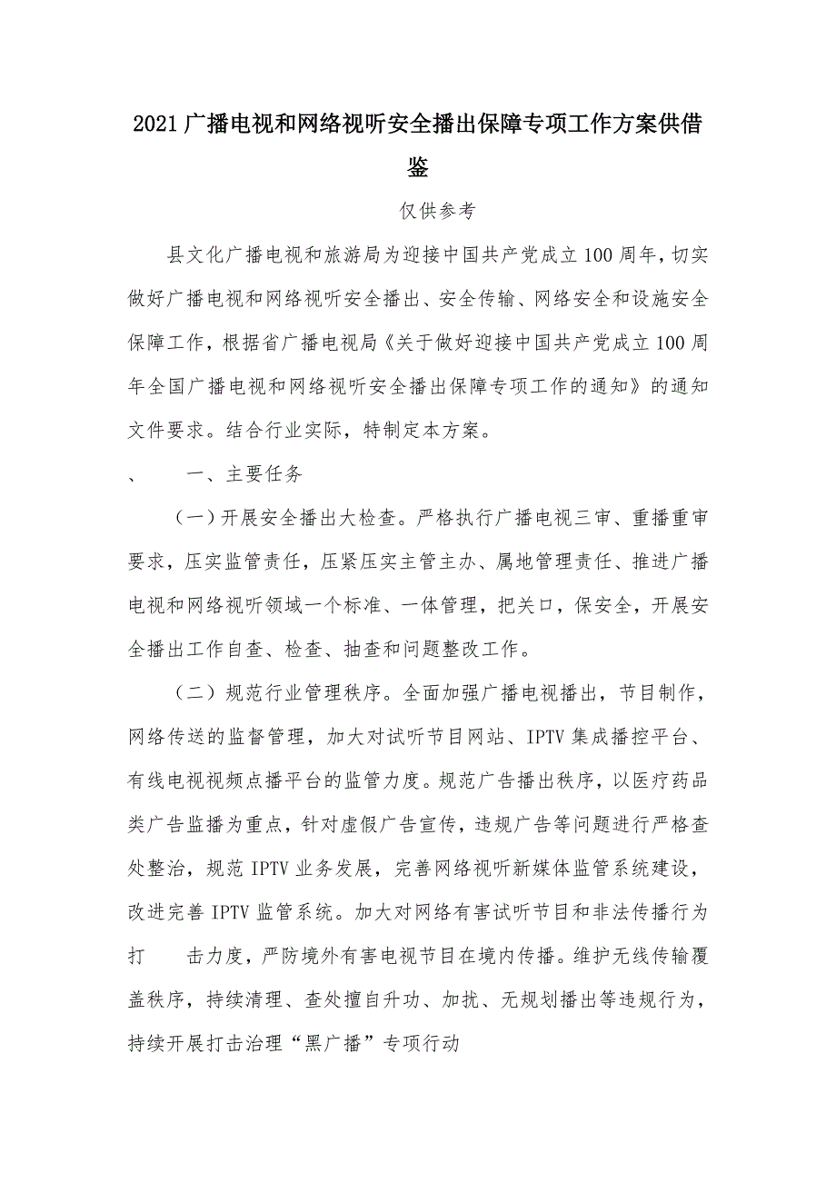 2021广播电视和网络视听安全播出保障专项工作方案供借鉴.docx_第1页