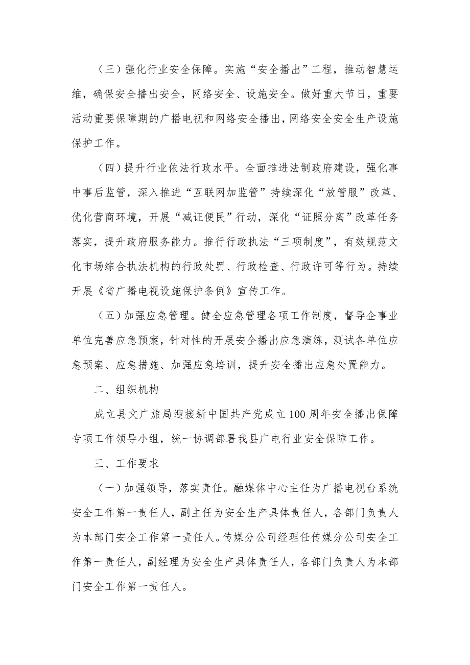 2021广播电视和网络视听安全播出保障专项工作方案供借鉴.docx_第2页