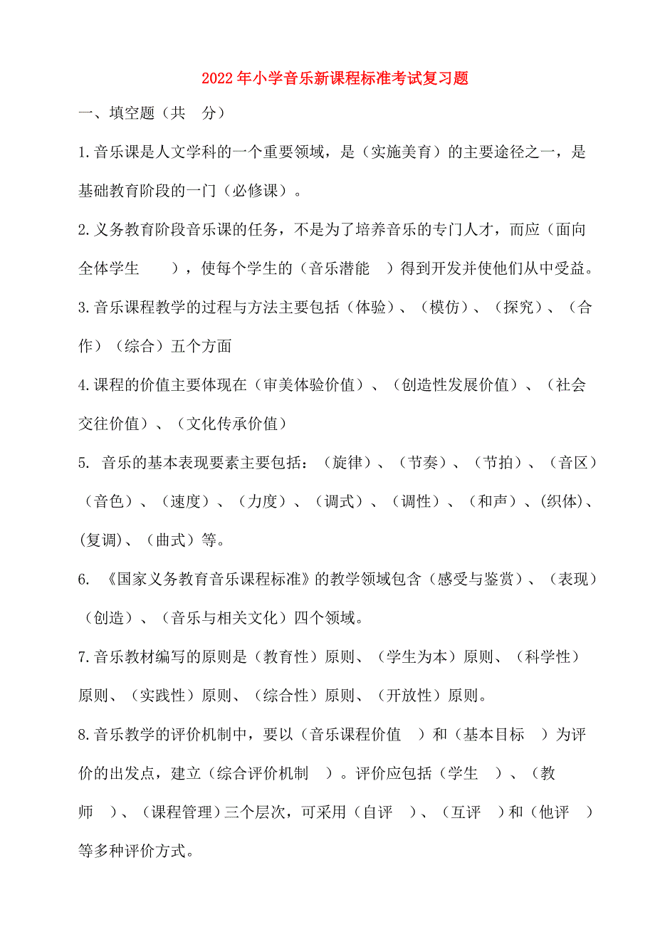 2022年小学音乐新课程标准考试复习题.doc_第1页