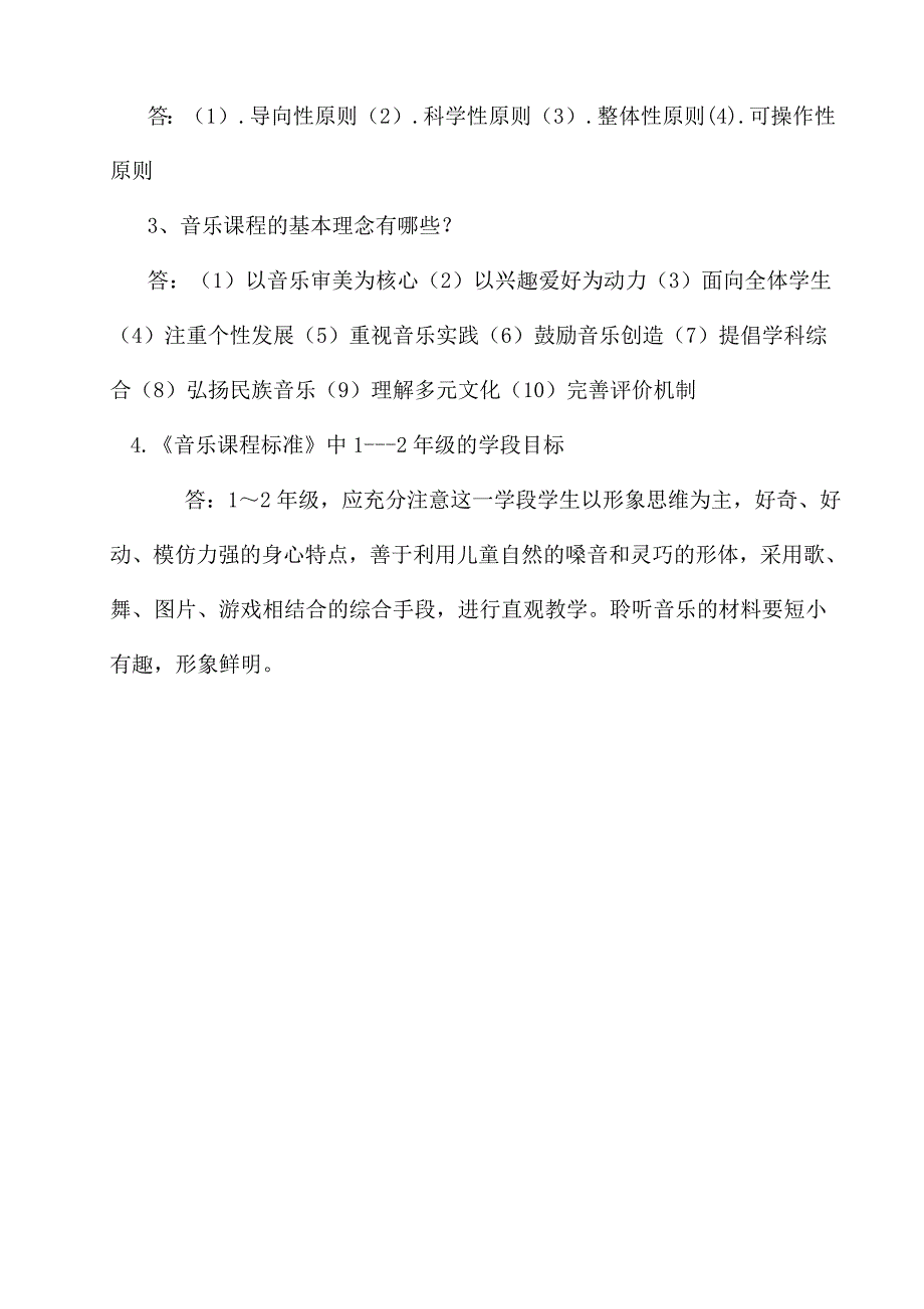 2022年小学音乐新课程标准考试复习题.doc_第3页