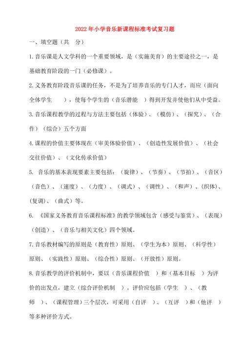 2022年小学音乐新课程标准考试复习题.doc