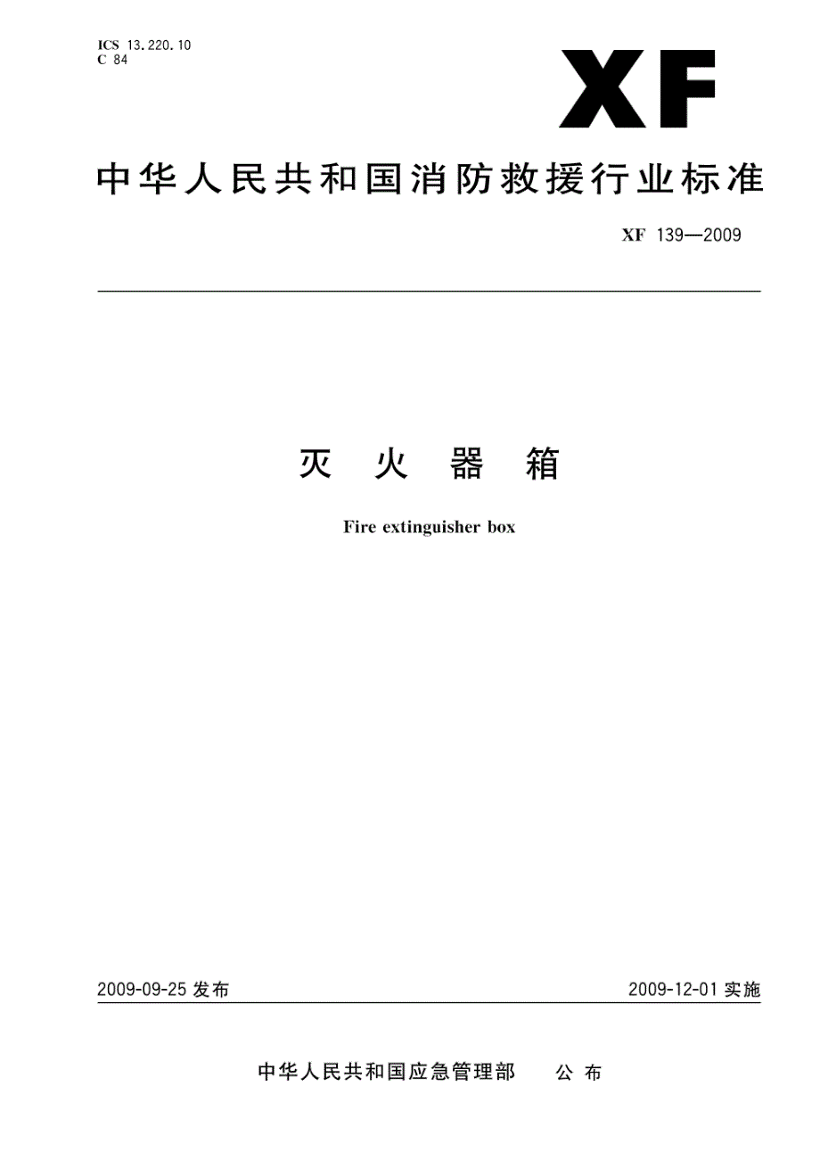XF139灭火器箱.docx_第1页