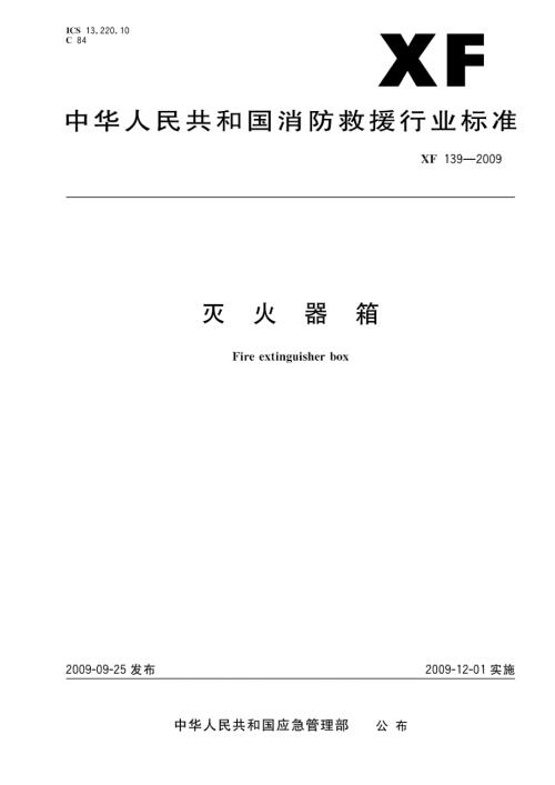 XF139灭火器箱.docx