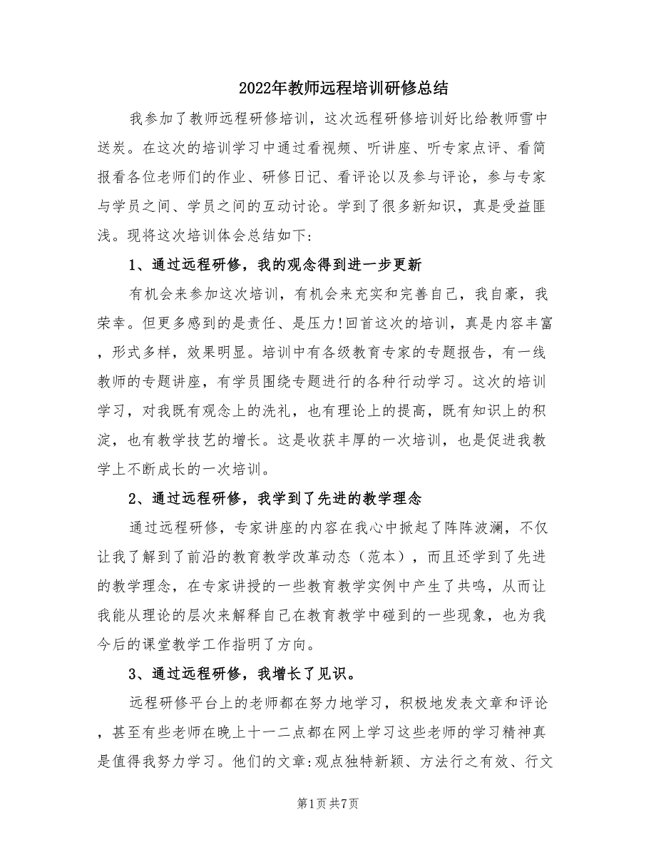 2022年教师远程培训研修总结.doc_第1页
