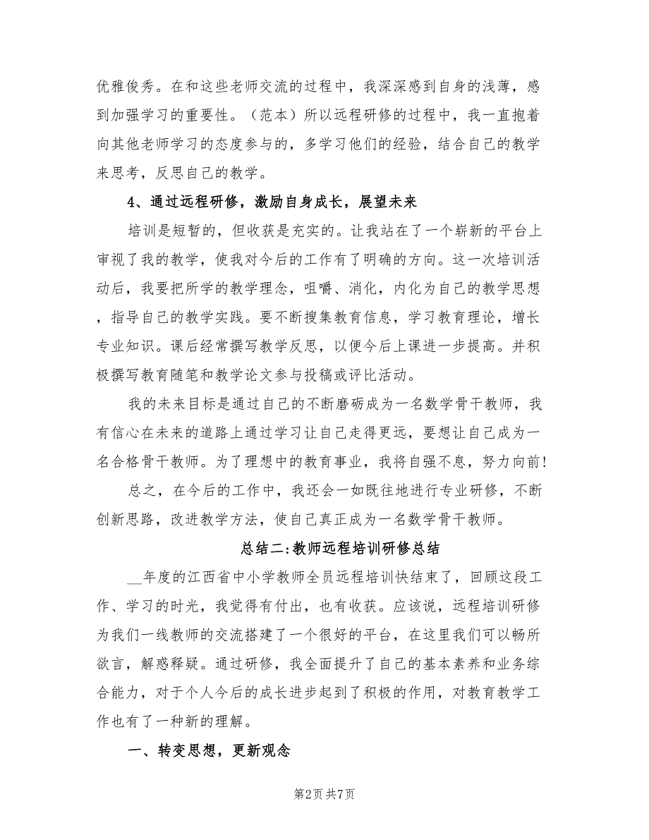 2022年教师远程培训研修总结.doc_第2页