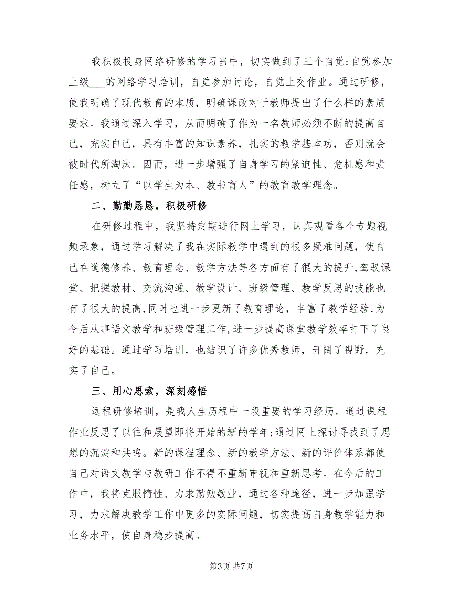 2022年教师远程培训研修总结.doc_第3页