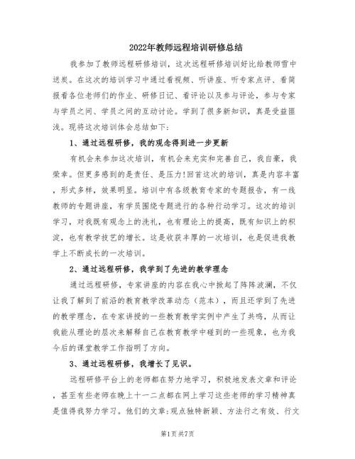 2022年教师远程培训研修总结.doc