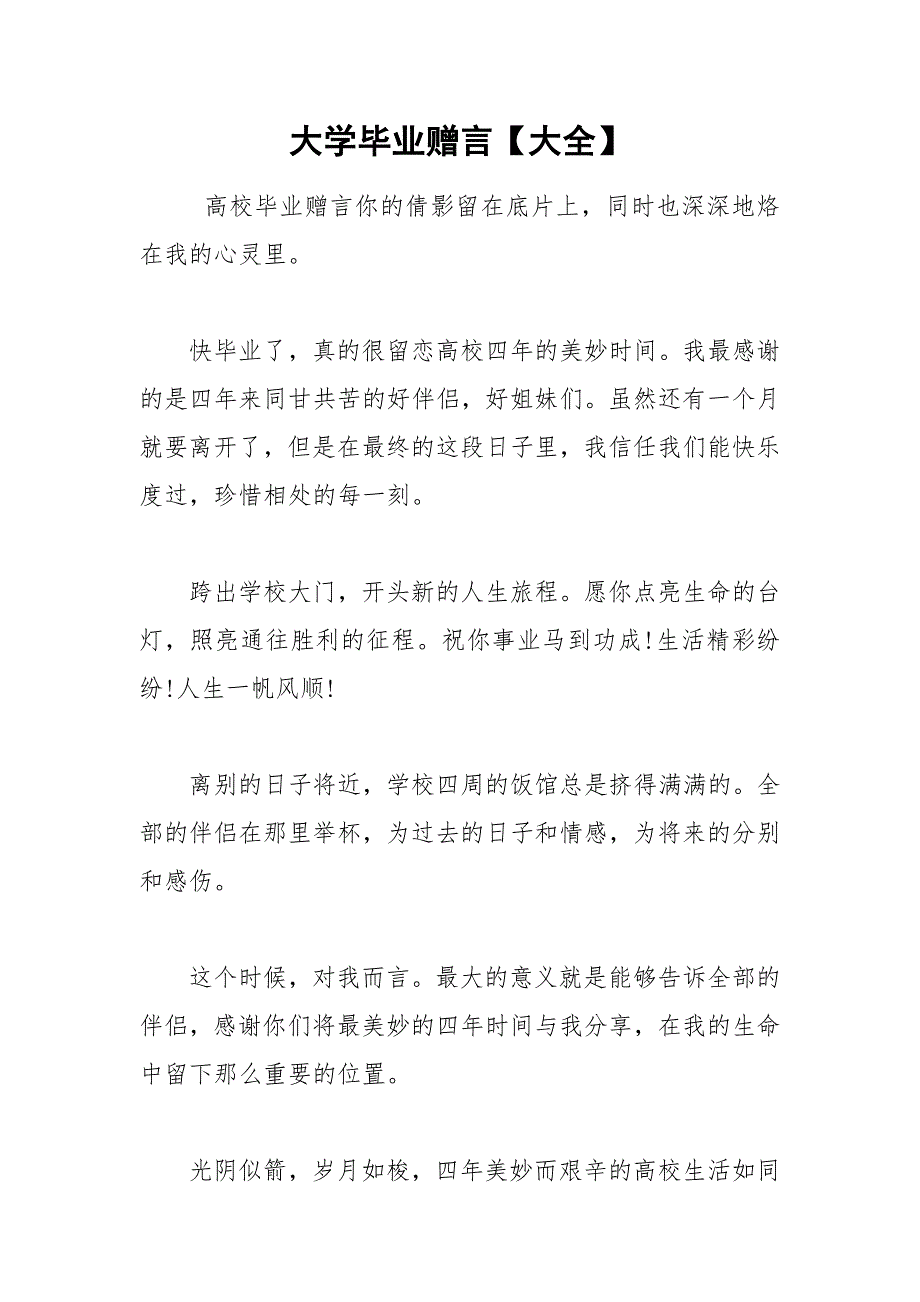 2021年大学毕业赠言大全.docx_第1页