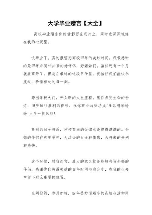 2021年大学毕业赠言大全.docx