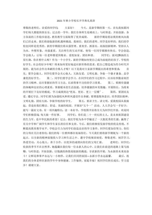 2021年秋小学校长开学典礼致辞.docx