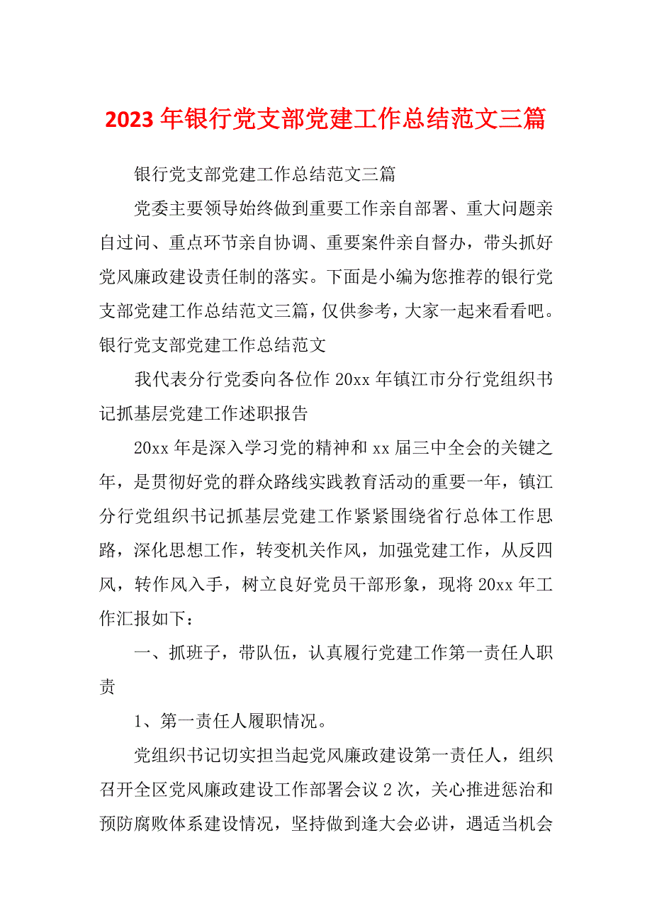 2023年银行党支部党建工作总结范文三篇.docx_第1页