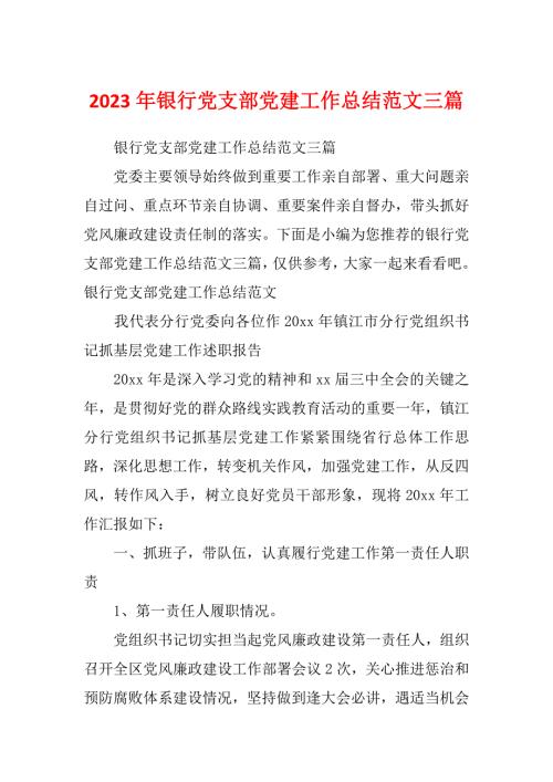 2023年银行党支部党建工作总结范文三篇.docx