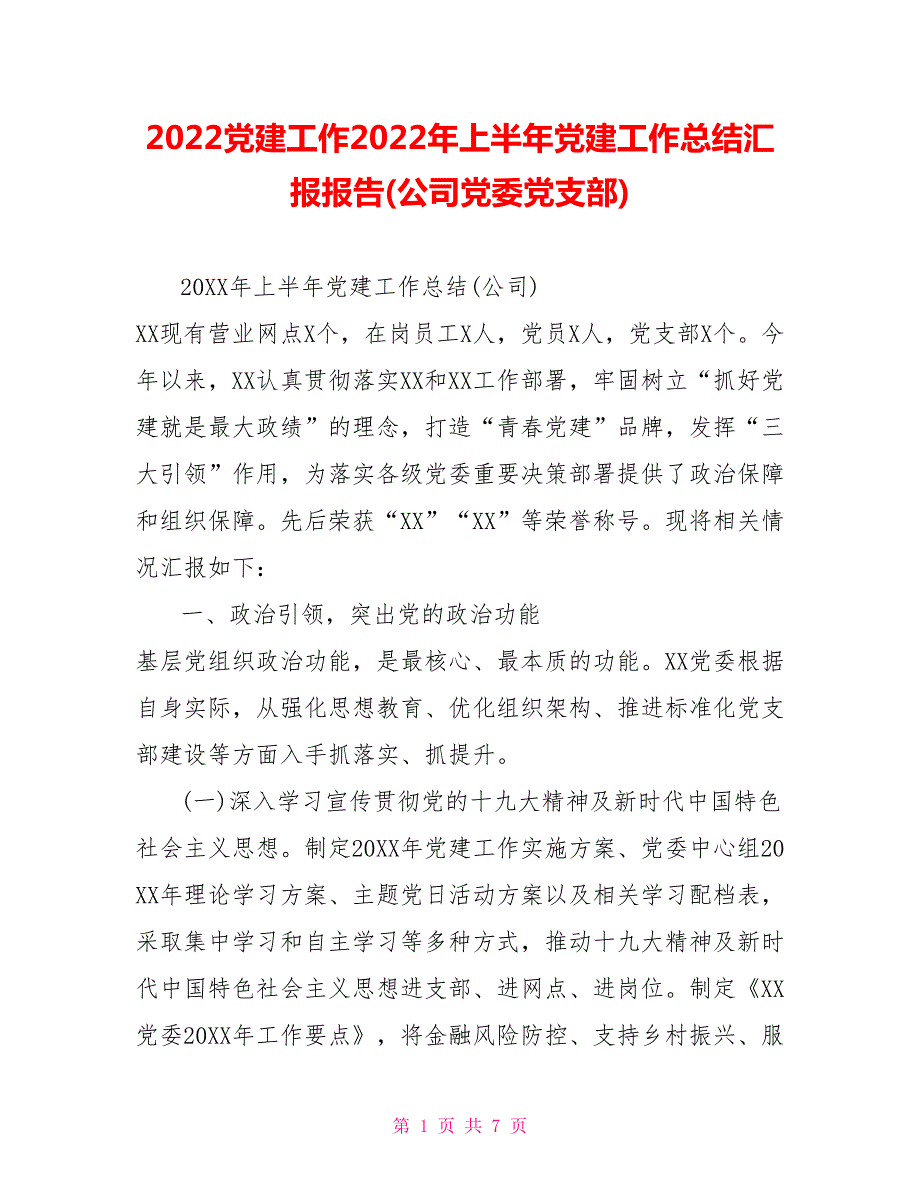 2022党建工作2022年上半年党建工作总结汇报报告公司党委党支部.doc_第1页