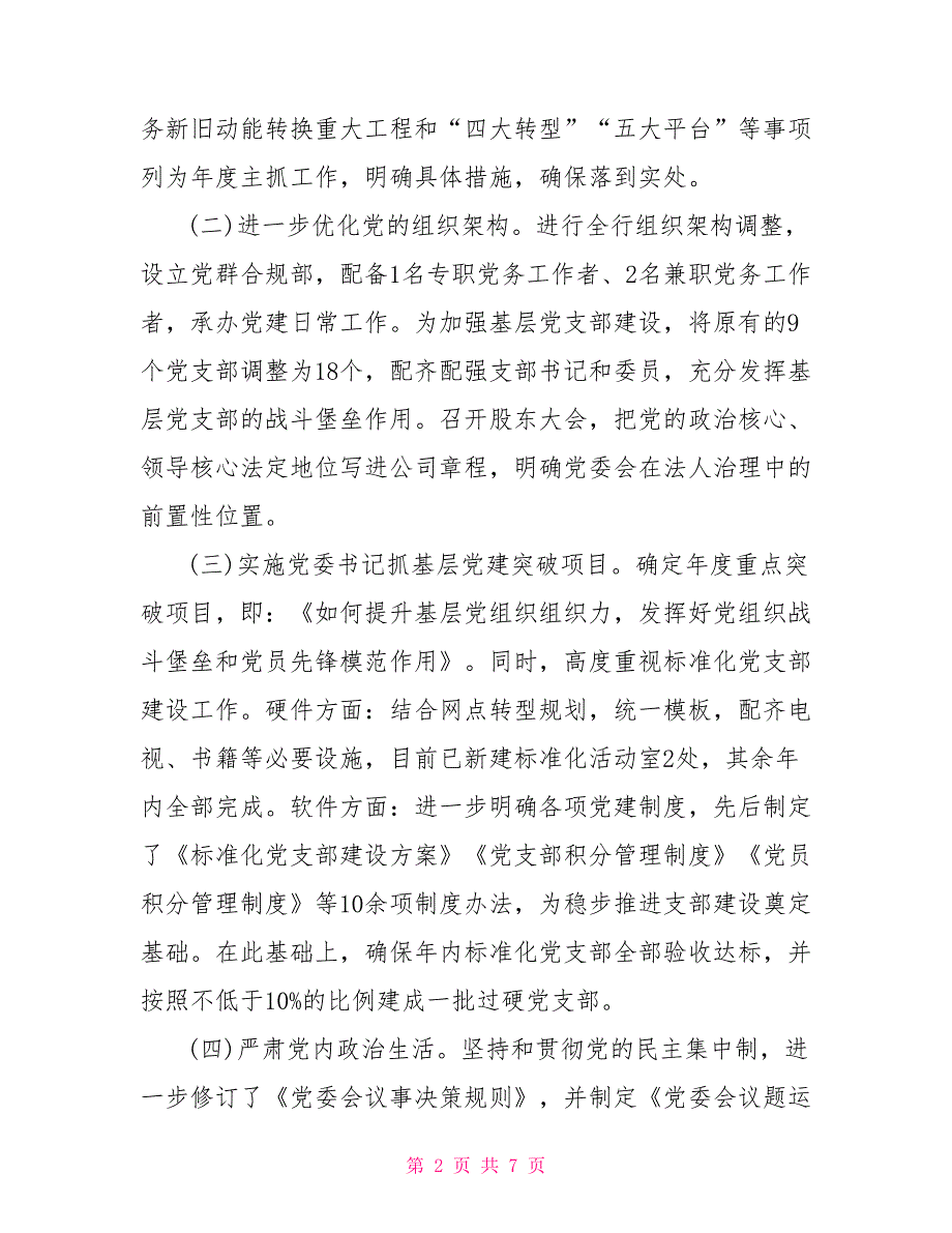 2022党建工作2022年上半年党建工作总结汇报报告公司党委党支部.doc_第2页