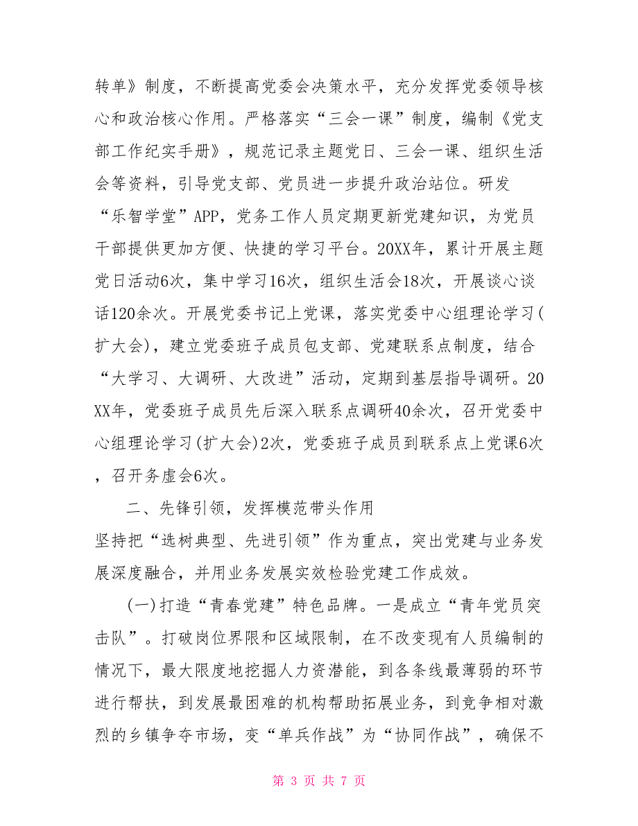 2022党建工作2022年上半年党建工作总结汇报报告公司党委党支部.doc_第3页
