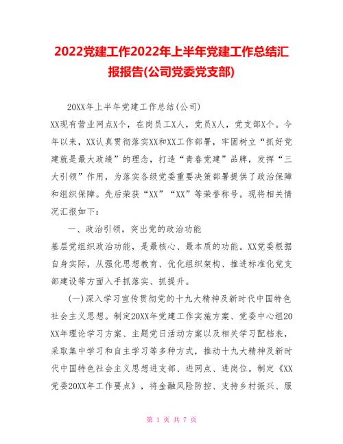 2022党建工作2022年上半年党建工作总结汇报报告公司党委党支部.doc
