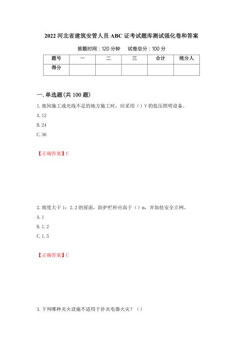 2022河北省建筑安管人员ABC证考试题库测试强化卷和答案第23次.docx
