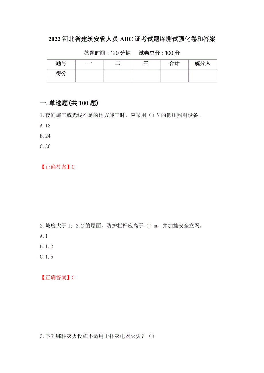 2022河北省建筑安管人员ABC证考试题库测试强化卷和答案第23次.docx_第1页