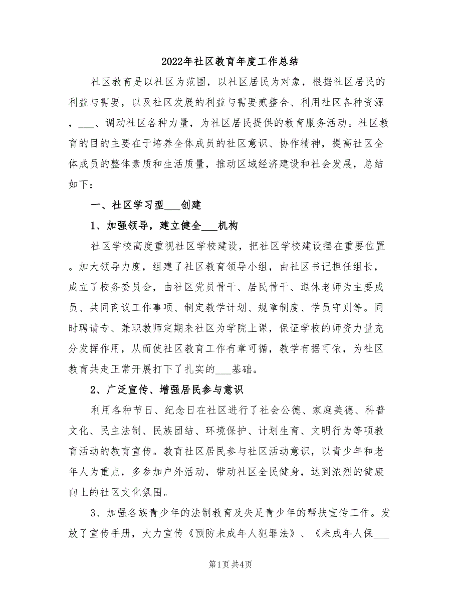 2022年社区教育年度工作总结.doc_第1页